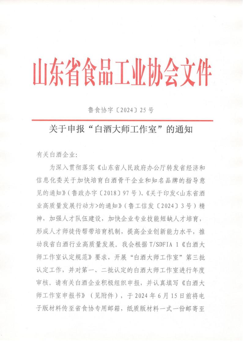 25号 关于申报“白酒大师工作室”的通知_00.jpg