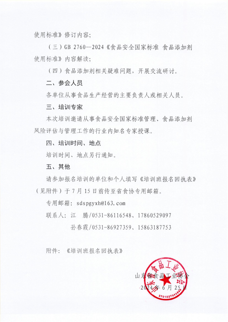 29号 关于举办GB 2760-2024《食品安全国家标准 食品添加剂使用标准》培训班的预备通知_01.png