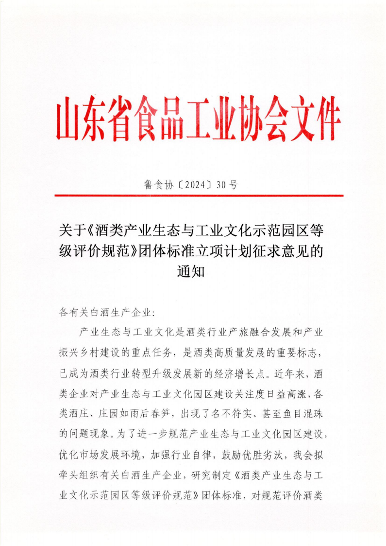 30号 关于《酒类产业生态与工业文化示范园区等级评价规范》团体标准立项计划征求意见的通知_00.png