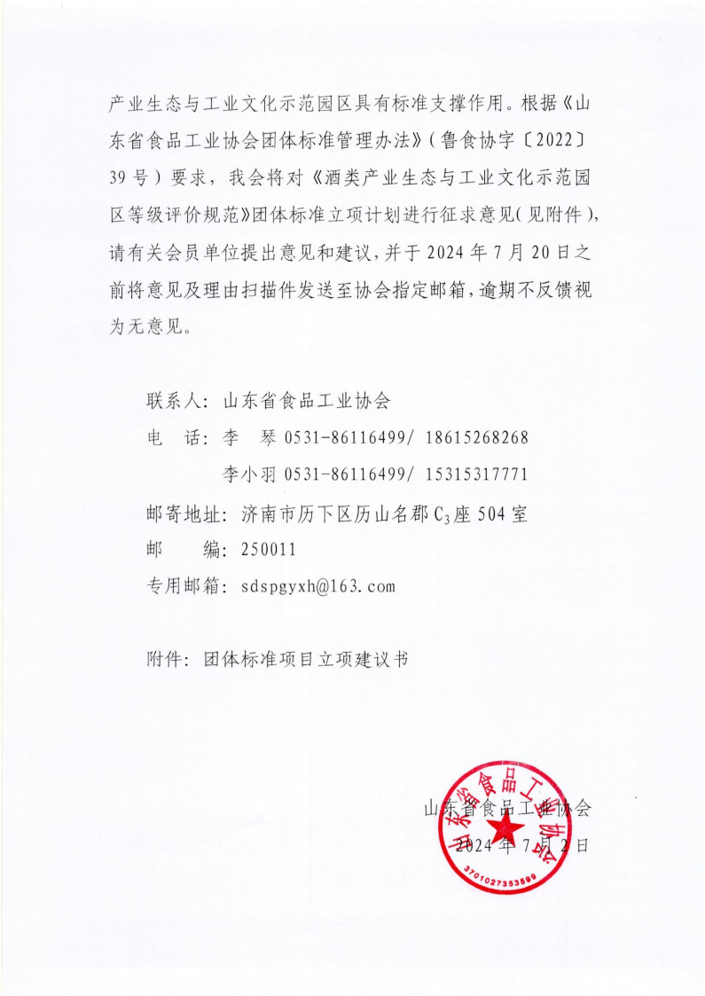 30号 关于《酒类产业生态与工业文化示范园区等级评价规范》团体标准立项计划征求意见的通知_01.png