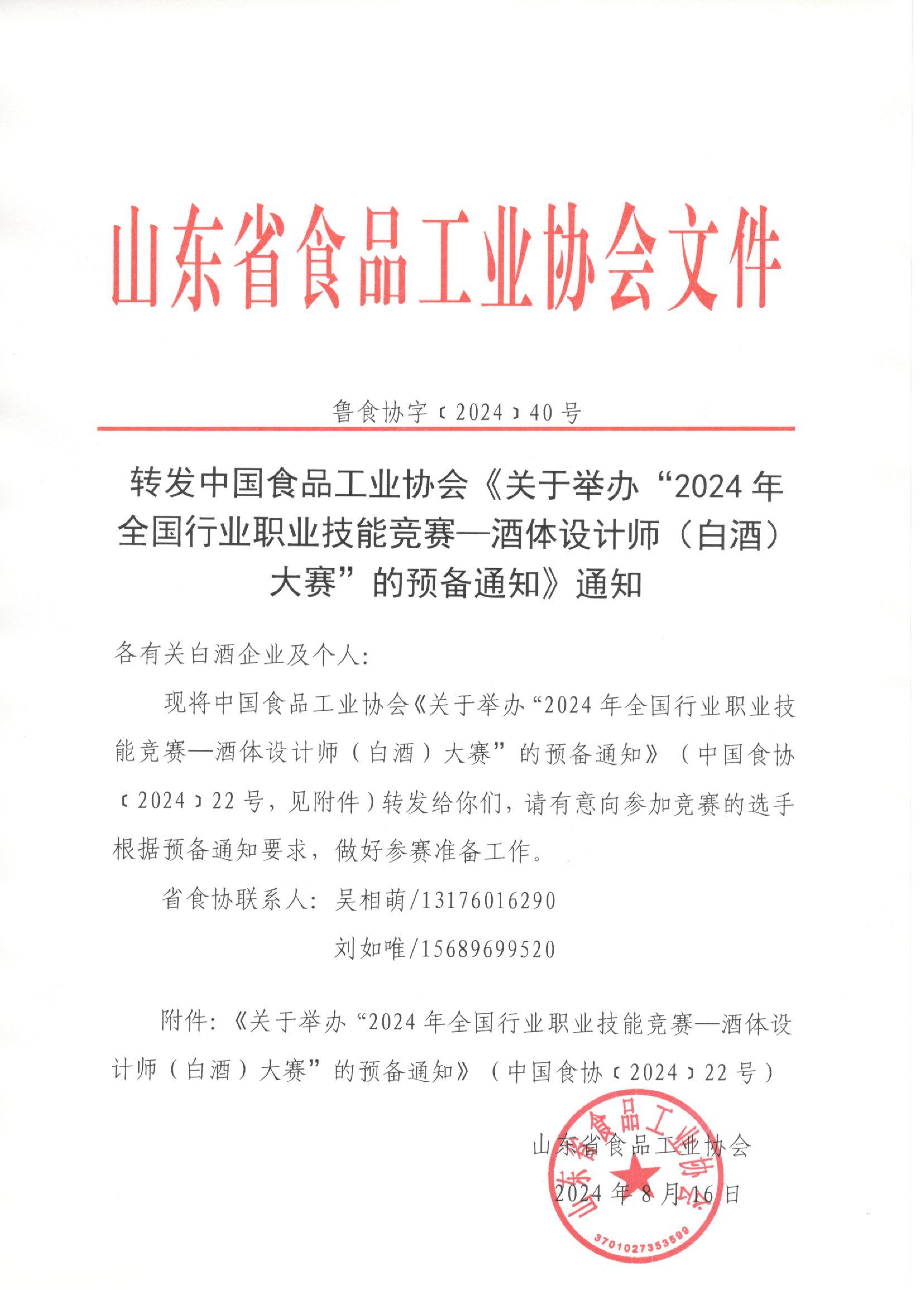 40号  转发中食协酒体设计师大赛预备通知的通知_00.png
