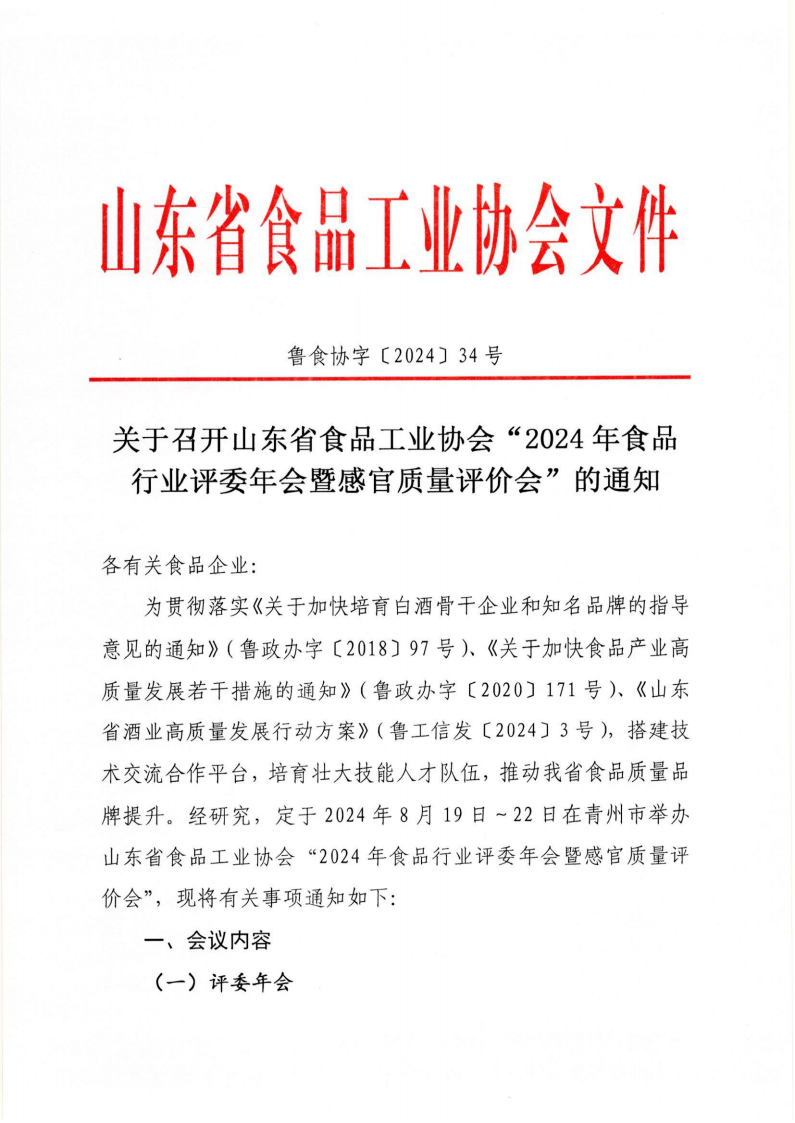 34号 关于召开山东省食品工业协会“2024年食品行业评委年会暨感官质量评价会”的通知_00.png