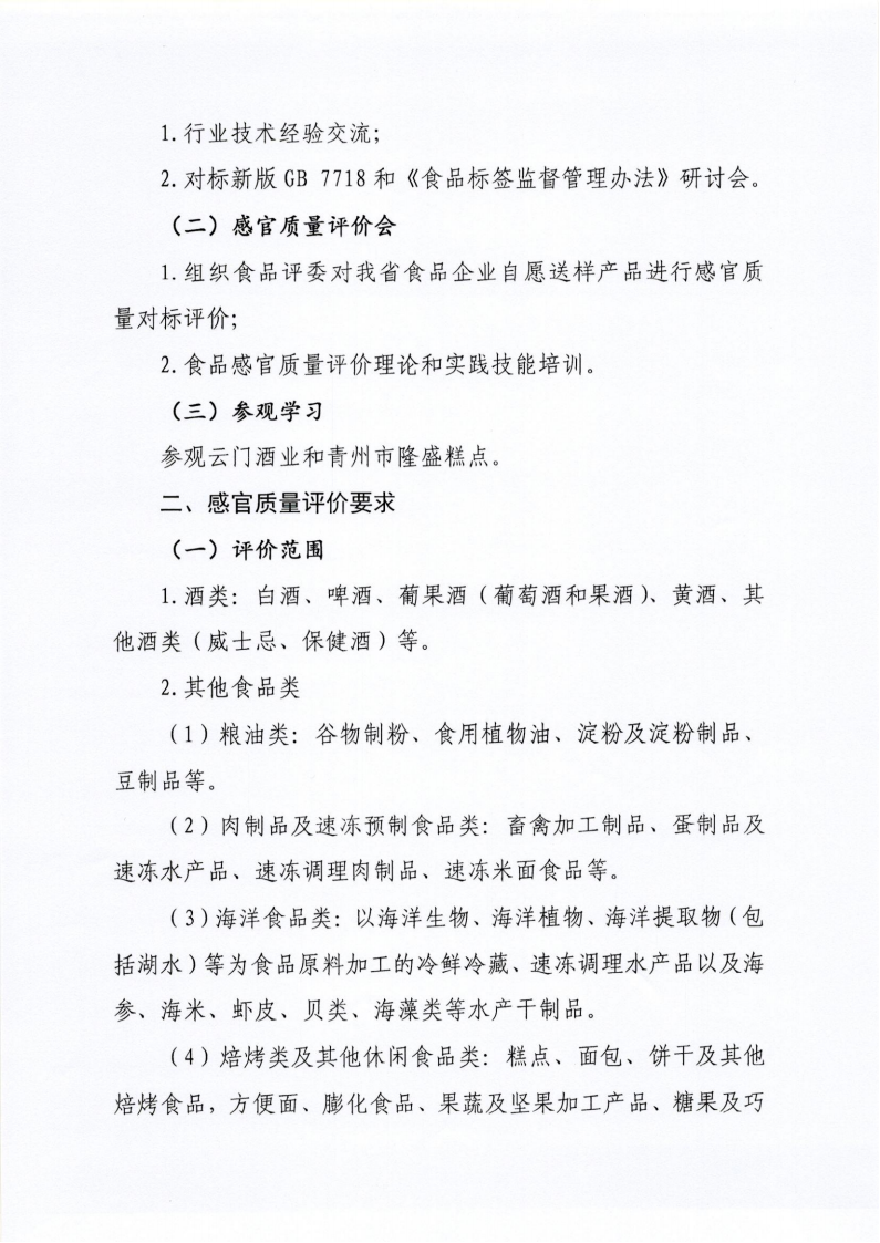 34号 关于召开山东省食品工业协会“2024年食品行业评委年会暨感官质量评价会”的通知_01.png