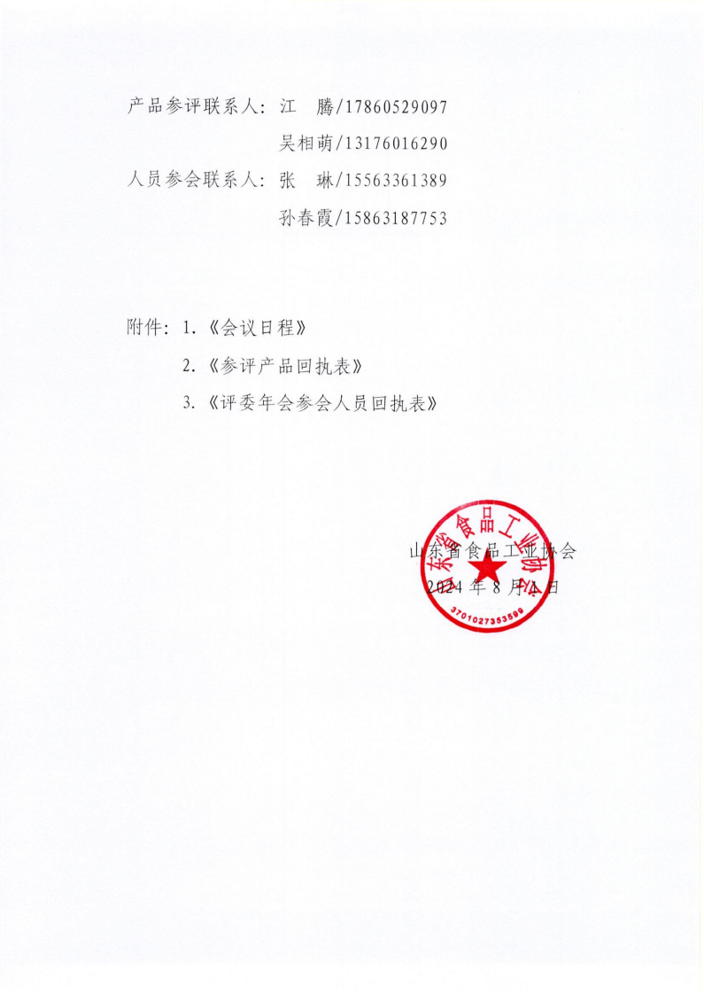 34号 关于召开山东省食品工业协会“2024年食品行业评委年会暨感官质量评价会”的通知_05.png