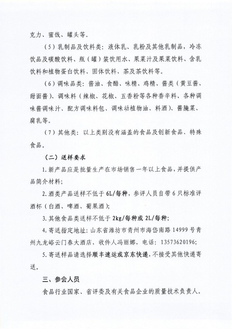 34号 关于召开山东省食品工业协会“2024年食品行业评委年会暨感官质量评价会”的通知_02.png