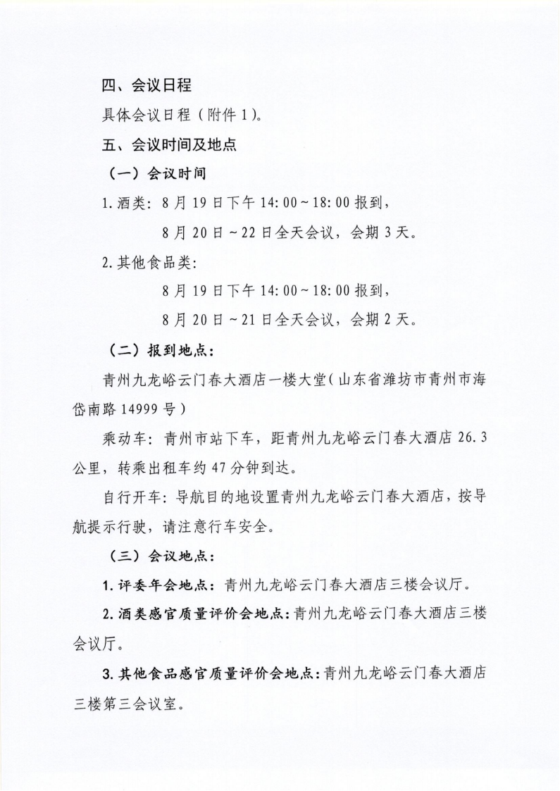 34号 关于召开山东省食品工业协会“2024年食品行业评委年会暨感官质量评价会”的通知_03.png