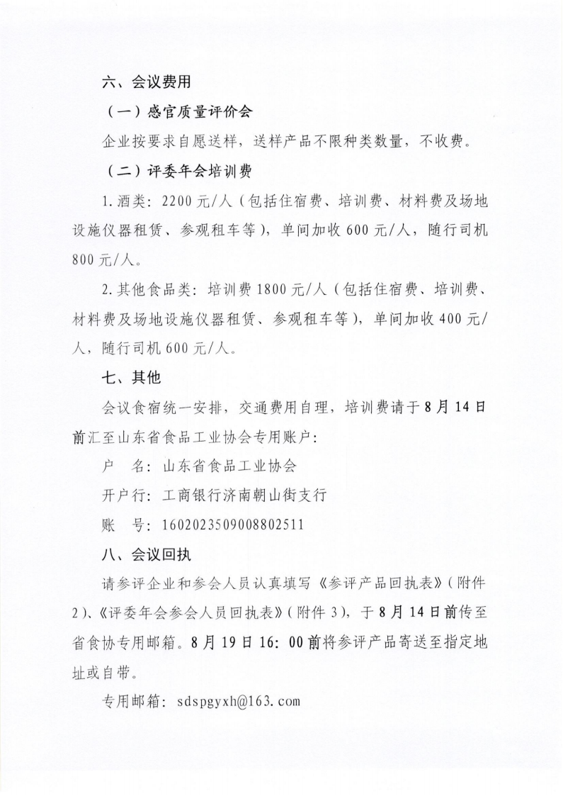34号 关于召开山东省食品工业协会“2024年食品行业评委年会暨感官质量评价会”的通知_04.png