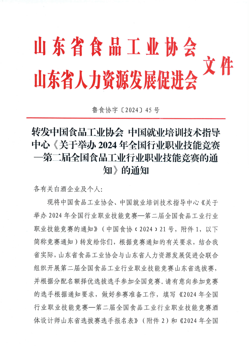45号 转发中国食品工业协会 中国就业培训技术指导中心《关于举办2024年全国行业职业技能竞赛—第二届全国食品工业行业职业技能竞赛的通知》的通知_00.png