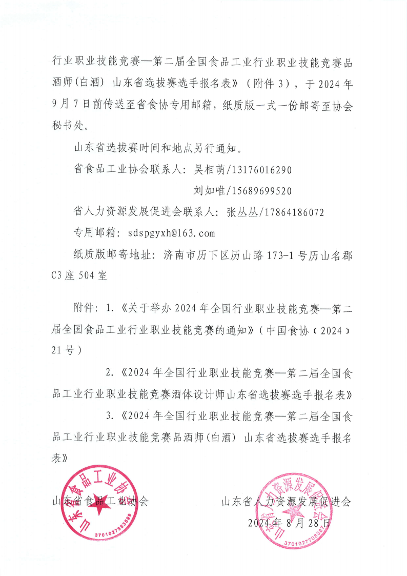 45号 转发中国食品工业协会 中国就业培训技术指导中心《关于举办2024年全国行业职业技能竞赛—第二届全国食品工业行业职业技能竞赛的通知》的通知_01.png