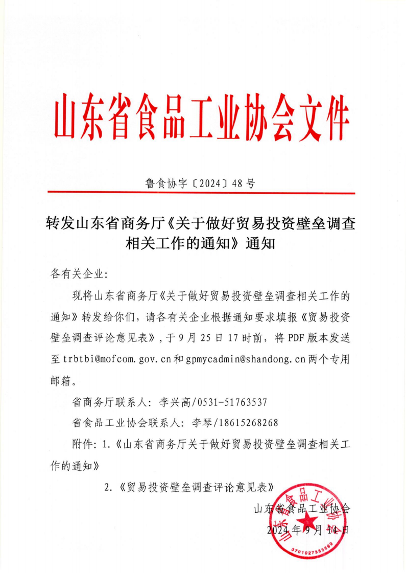 48号 转发山东省商务厅《关于做好贸易投资壁垒调查相关工作的通知》通知_00.png