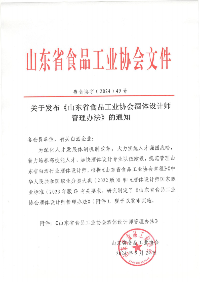 49号  关于发布《山东省食品工业协会酒体设计师管理办法》的通知_00.png