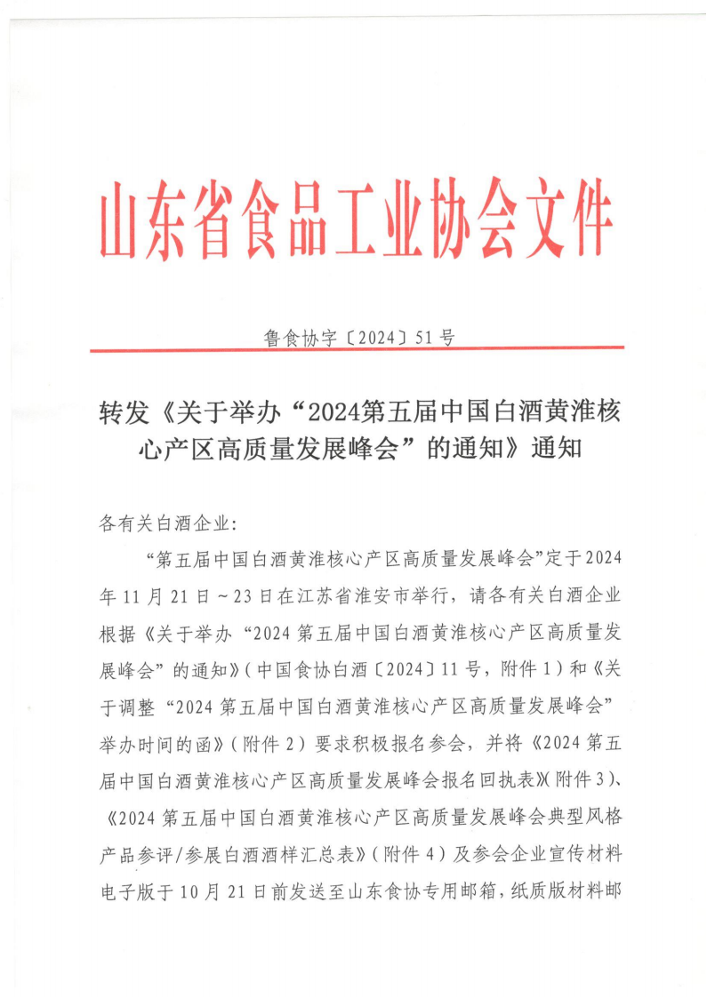 51号 转发《关于举办“2024第五届中国白酒黄淮核心产区高质量发展峰会”的通知》通知_00.png