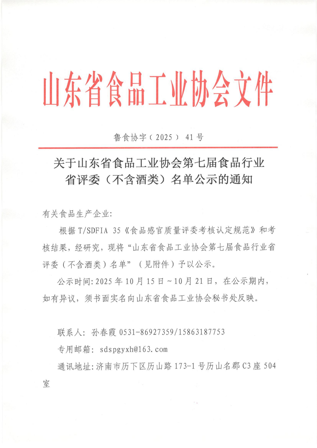 41号  第七届省评委（不含酒类）名单公示_01_副本.png