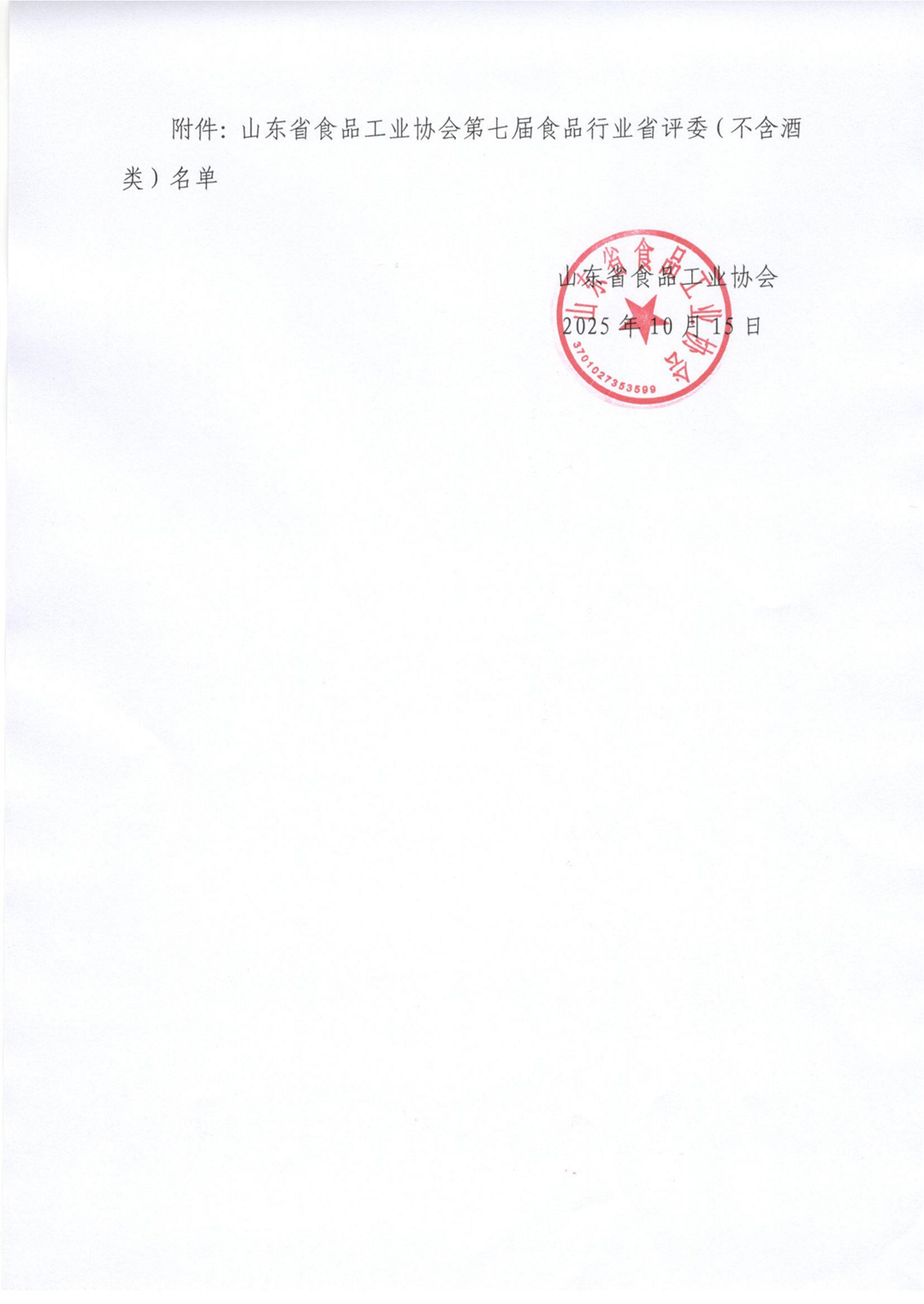 41号  第七届省评委（不含酒类）名单公示_02_副本.png