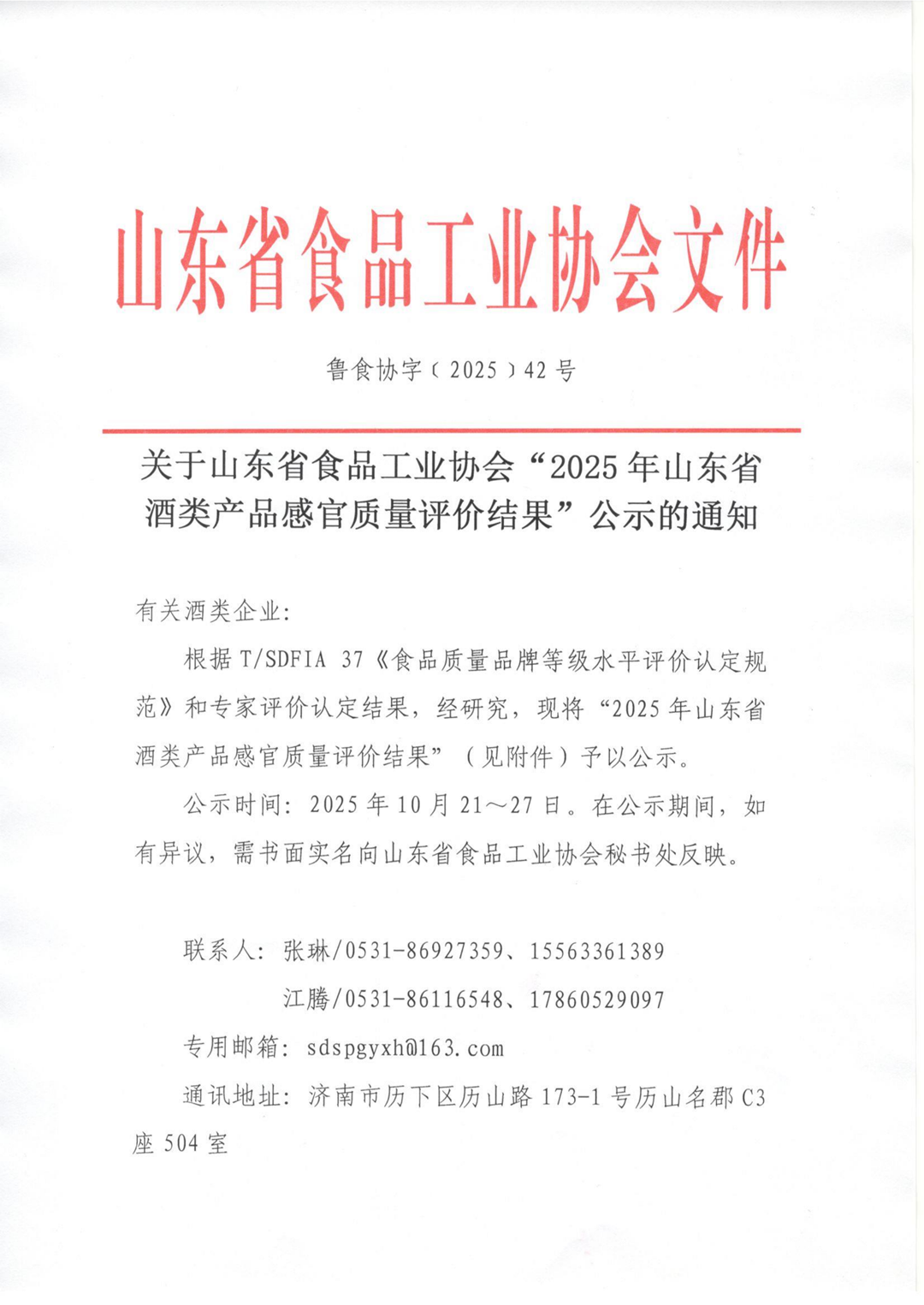 42号 关于山东省食品工业协会“2025年山东省酒类产品感官质量评价结果”公示的通知_01_副本.png