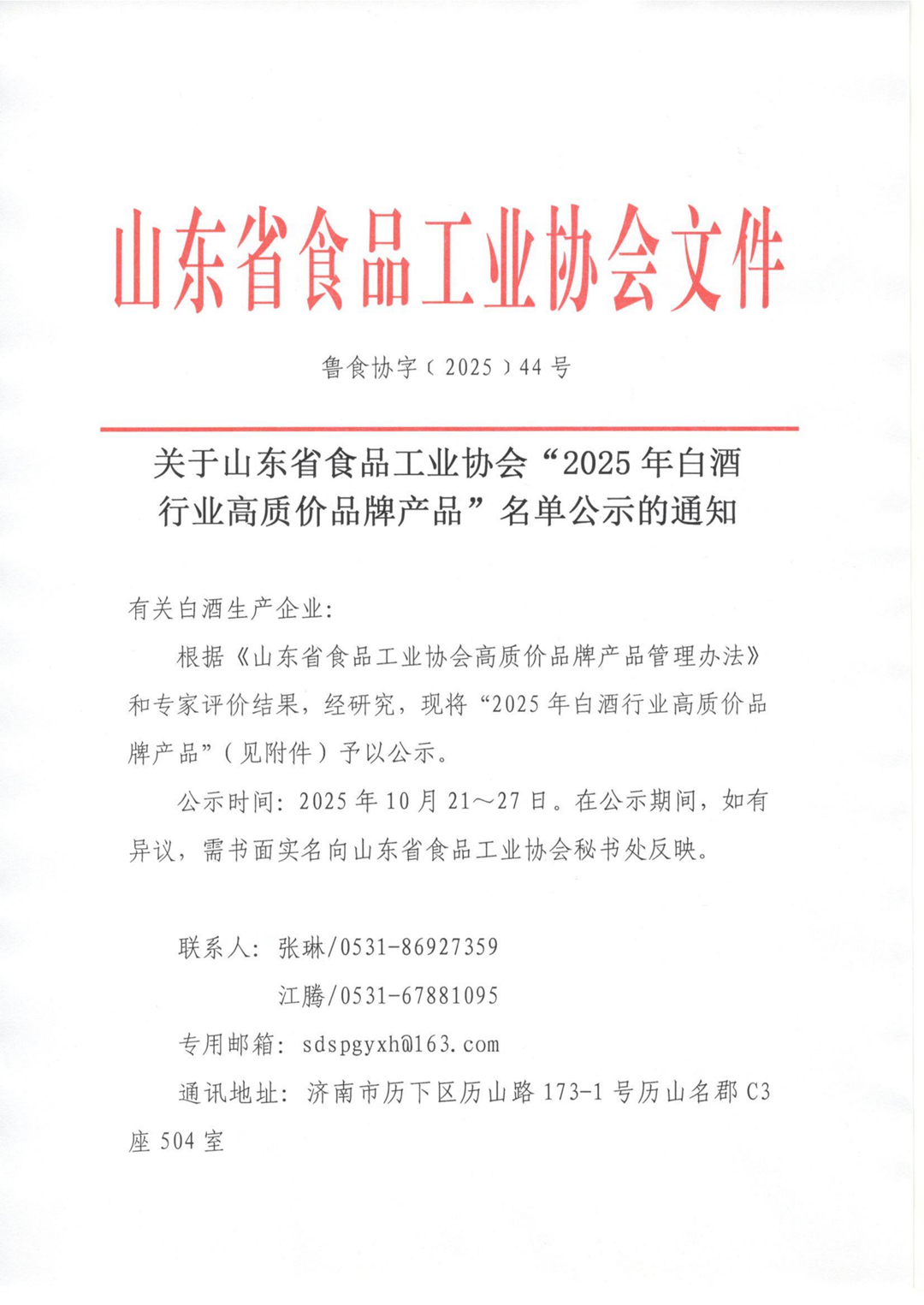 44号 关于山东省食品工业协会“2025年白酒行业高质价品牌产品”名单公示的通知_01_副本.png