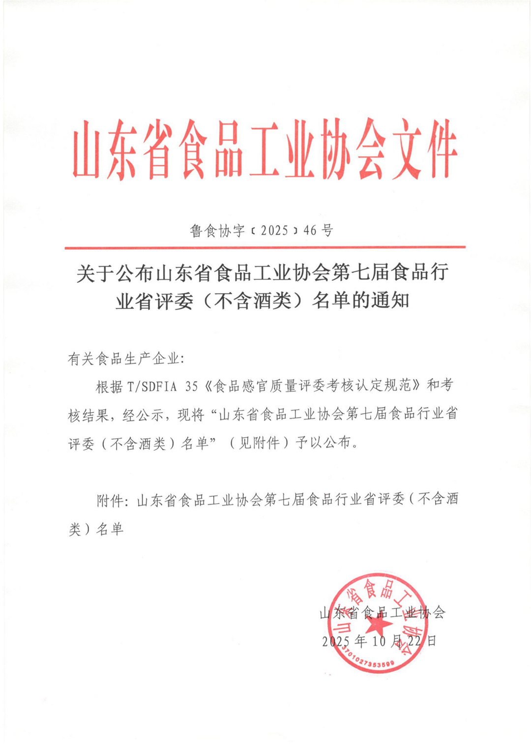 46号 关于公布山东省食品工业协会第七届食品行业省评委(不含酒类)名单的通知_01_副本.png 46号 关于公布山东省食品工业协会第七届食品行业省评委(不含酒类)名单的通知_01_副本.png