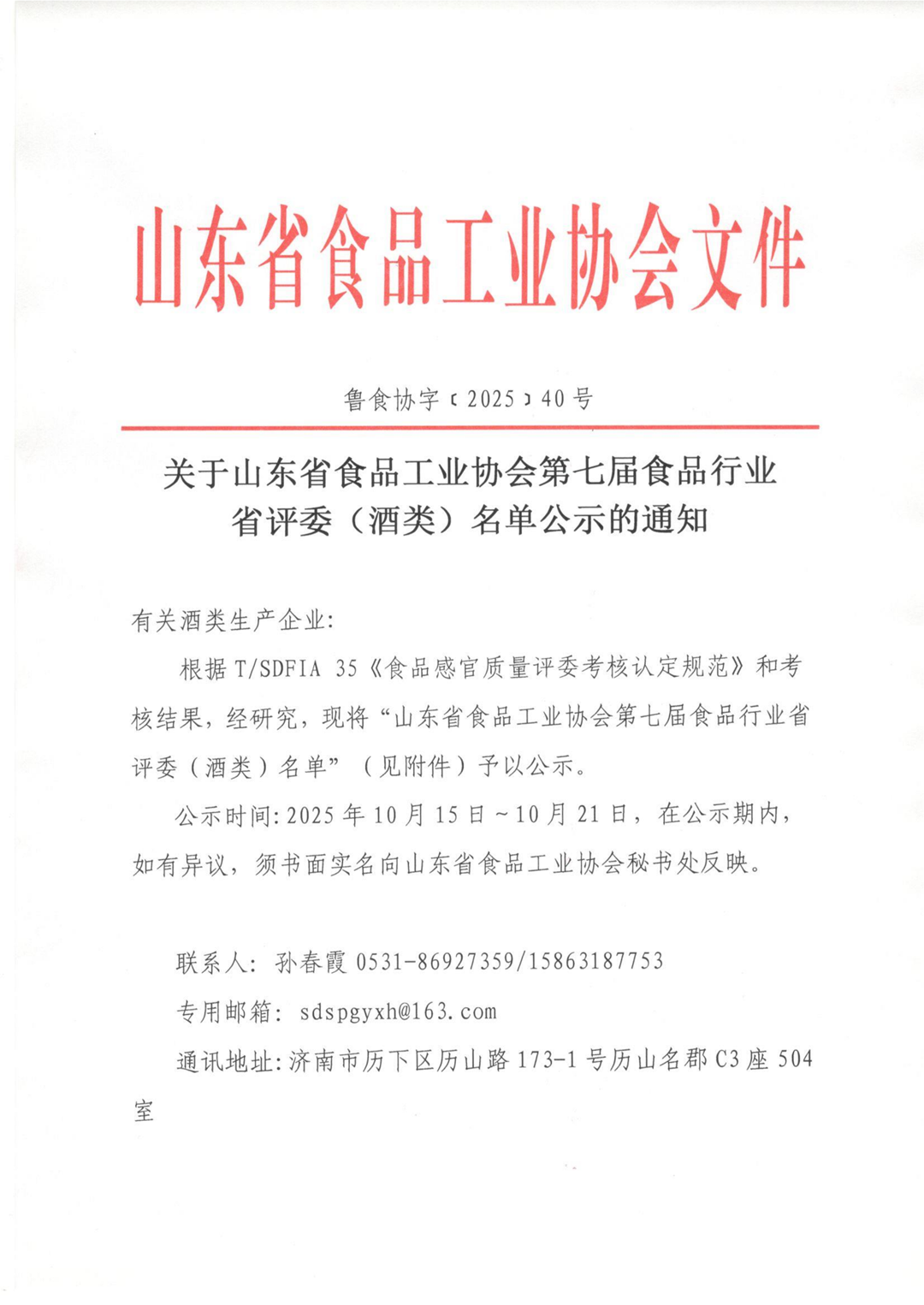 40号  第七届省评委（酒类）名单公示_01_副本.png