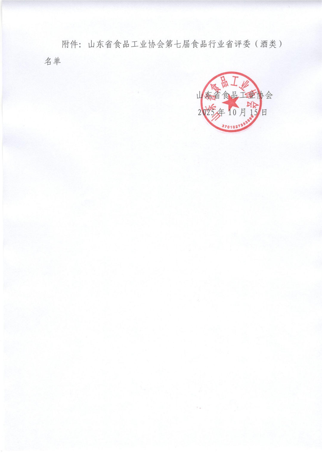 40号  第七届省评委（酒类）名单公示_02_副本.png