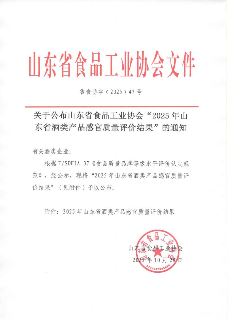 47号 关于公布山东省食品工业协会“2025年山东省酒类产品感官质量评价结果”的通知_01.jpg