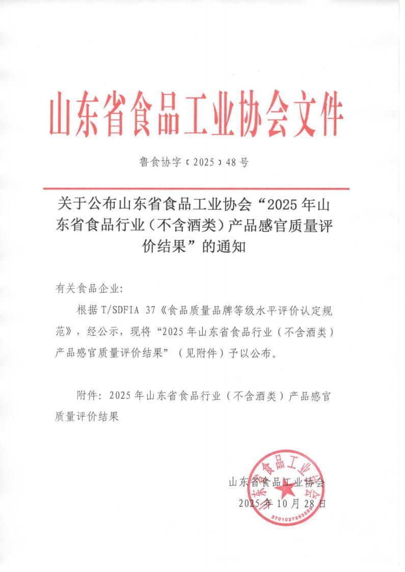 48号 关于公布山东省食品工业协会“2025年山东省食品行业(不含酒类)产品感官质量评价结果”的通知_01.jpg 48号 关于公布山东省食品工业协会“2025年山东省食品行业(不含酒类)产品感官质量评价结果”的通知_01.jpg