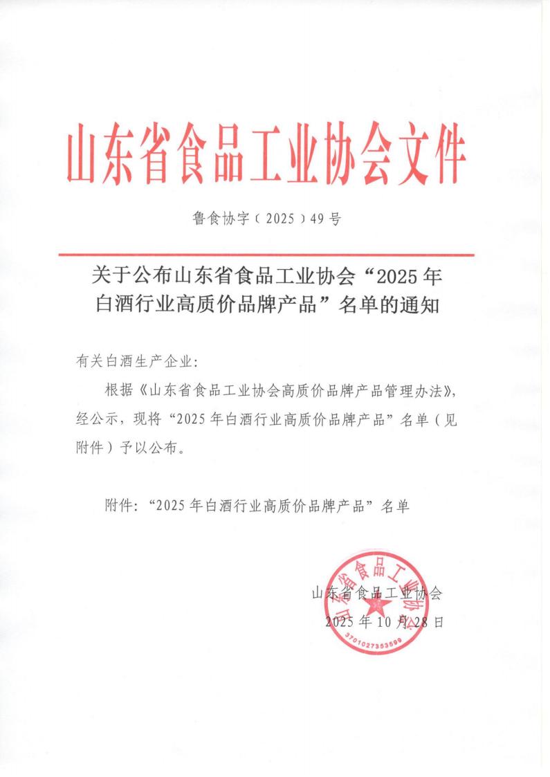 49号 关于公布山东省食品工业协会“2025年白酒行业高质价品牌产品”名单的通知_01.jpg