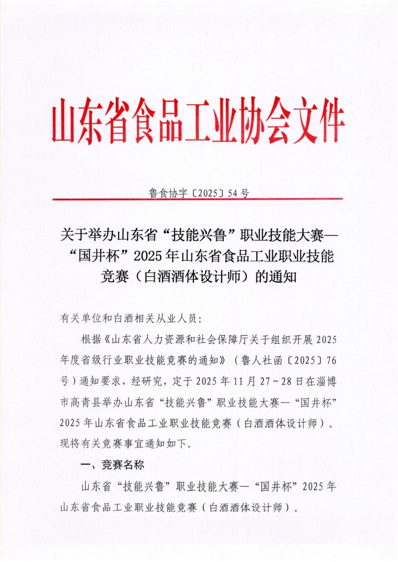 54号 关于举办山东省“技能兴鲁”职业技能大赛—“国井杯”2025年山东省食品工业职业技能竞赛（白酒酒体设计师）的通知_01.jpg