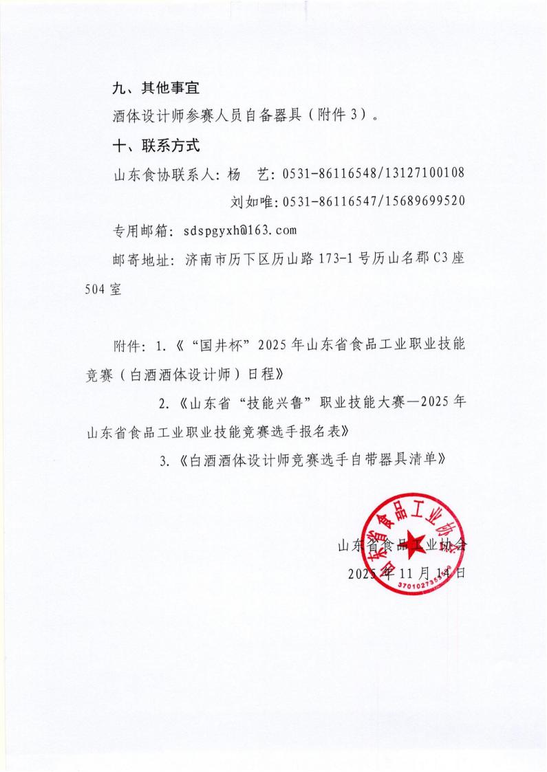 54号 关于举办山东省“技能兴鲁”职业技能大赛—“国井杯”2025年山东省食品工业职业技能竞赛（白酒酒体设计师）的通知_05.jpg