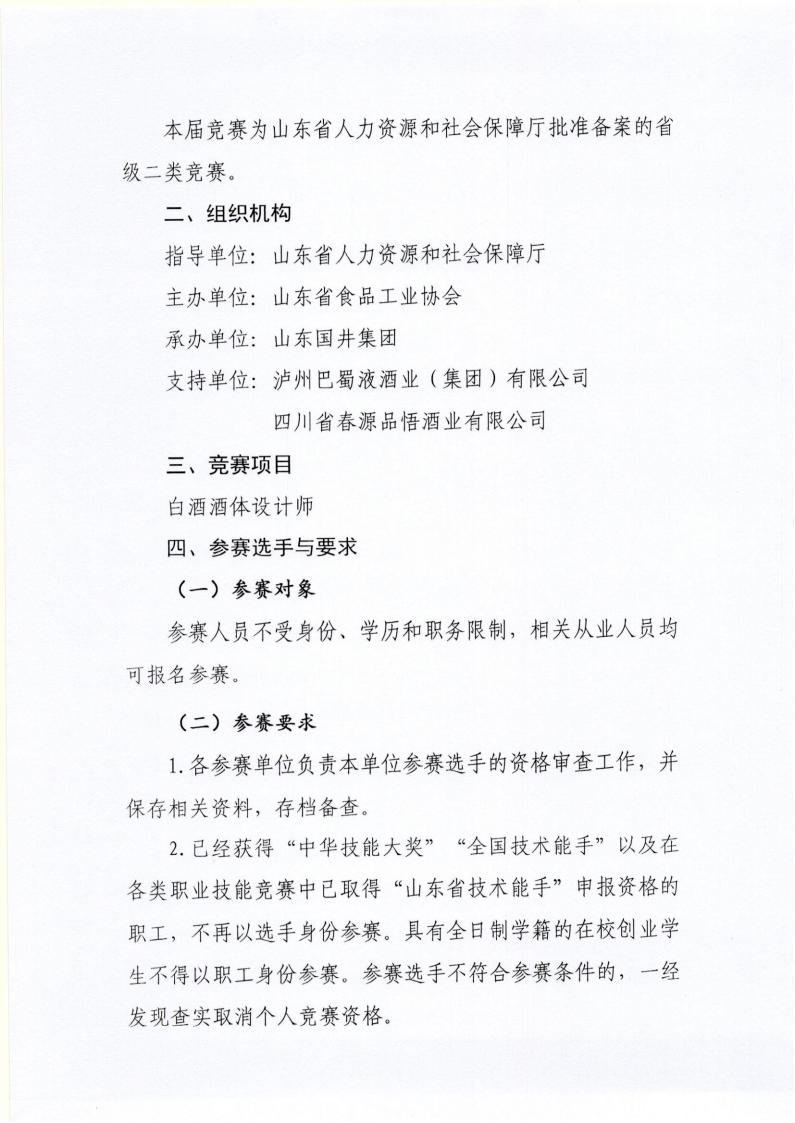 54号 关于举办山东省“技能兴鲁”职业技能大赛—“国井杯”2025年山东省食品工业职业技能竞赛（白酒酒体设计师）的通知_02.jpg