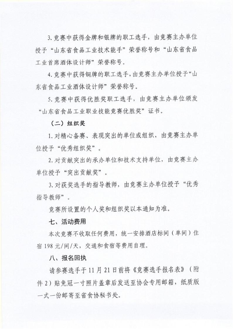 54号 关于举办山东省“技能兴鲁”职业技能大赛—“国井杯”2025年山东省食品工业职业技能竞赛（白酒酒体设计师）的通知_04.jpg