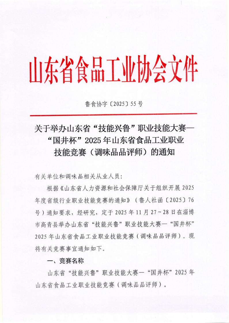 55号 关于举办山东省“技能兴鲁”职业技能大赛—“国井杯”2025年山东省食品工业职业技能竞赛（调味品品评师）的通知_01.jpg