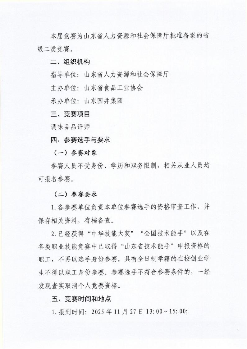 55号 关于举办山东省“技能兴鲁”职业技能大赛—“国井杯”2025年山东省食品工业职业技能竞赛（调味品品评师）的通知_02.jpg