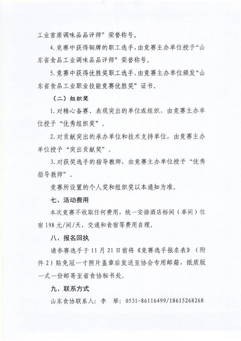 55号 关于举办山东省“技能兴鲁”职业技能大赛—“国井杯”2025年山东省食品工业职业技能竞赛（调味品品评师）的通知_04.jpg