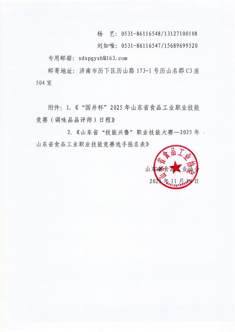 55号 关于举办山东省“技能兴鲁”职业技能大赛—“国井杯”2025年山东省食品工业职业技能竞赛（调味品品评师）的通知_05.jpg