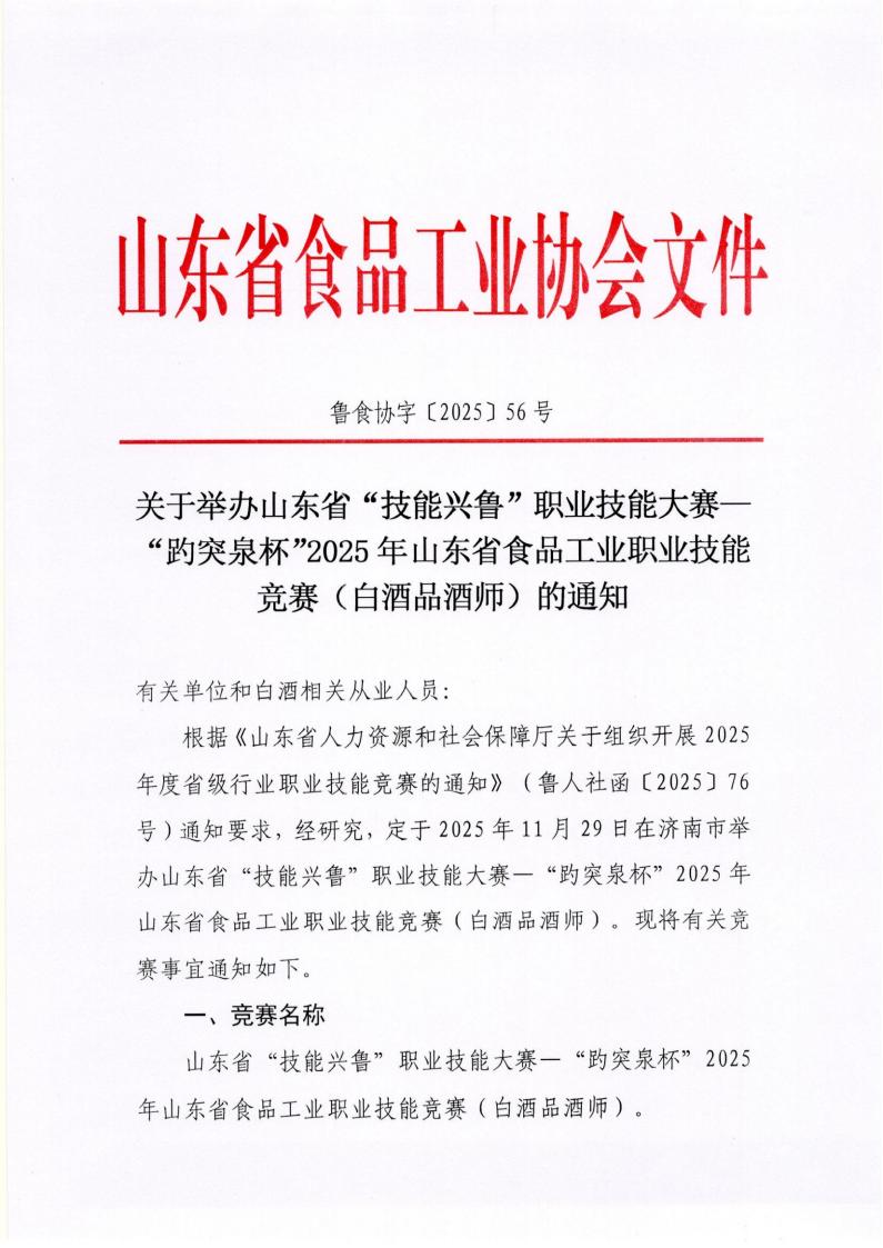 56号 关于举办山东省“技能兴鲁”职业技能大赛—“趵突泉杯”2025年山东省食品工业职业技能竞赛（白酒品酒师）的通知_01.jpg