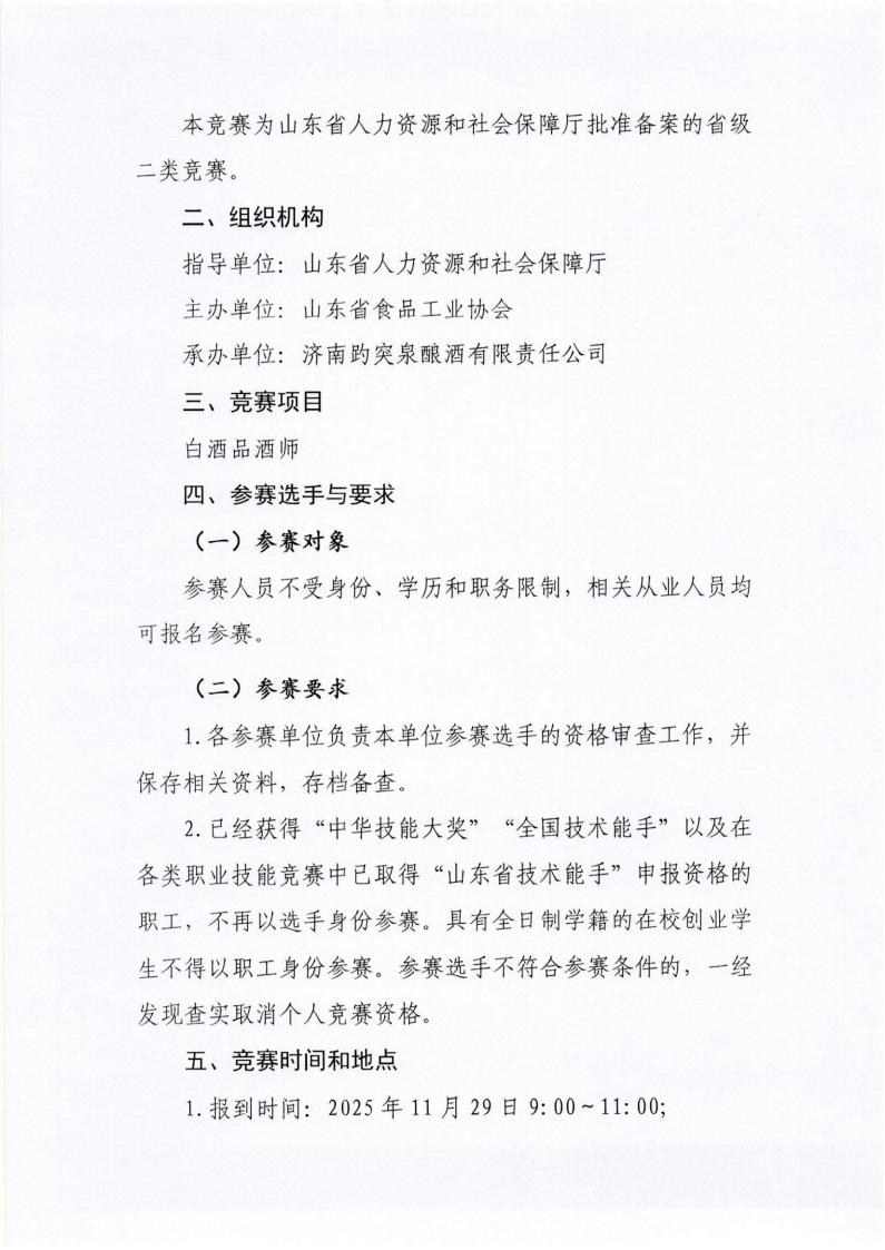 56号 关于举办山东省“技能兴鲁”职业技能大赛—“趵突泉杯”2025年山东省食品工业职业技能竞赛（白酒品酒师）的通知_02.jpg