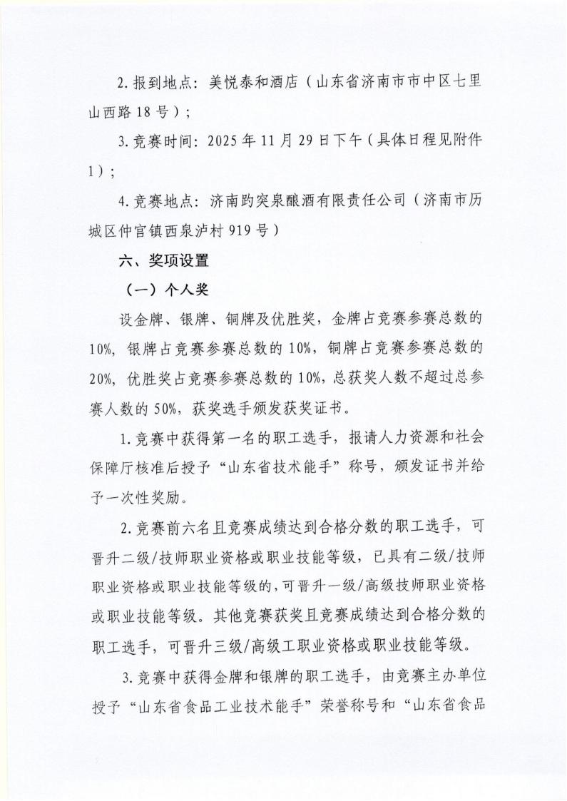 56号 关于举办山东省“技能兴鲁”职业技能大赛—“趵突泉杯”2025年山东省食品工业职业技能竞赛（白酒品酒师）的通知_03.jpg