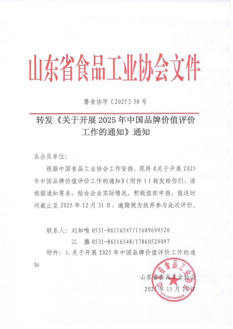 58号 转发《关于开展2025年中国品牌价值评价工作的通知》通知_01.jpg