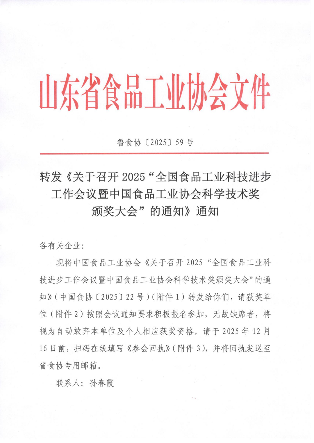 59号 转发《关于召开2025“全国食品工业科技进步工作会议暨中国食品工业协会科学技术奖颁奖大会”的通知》通知（1）_01_副本.png