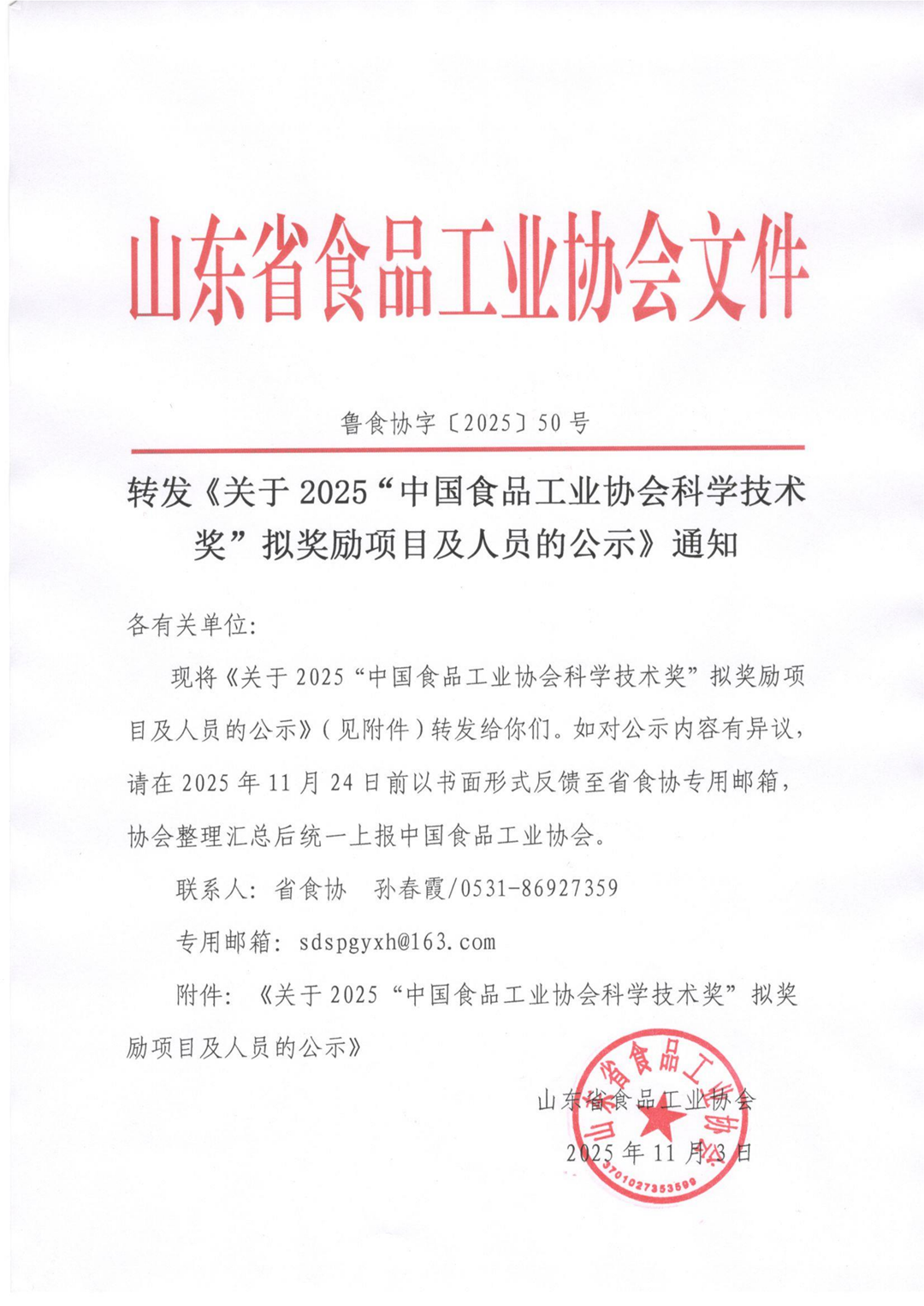 50号 转发《关于2025“中国食品工业协会科学技术奖”拟奖励项目及人员的公示》通知_01_副本.png 50号 转发《关于2025“中国食品工业协会科学技术奖”拟奖励项目及人员的公示》通知_01_副本.png
