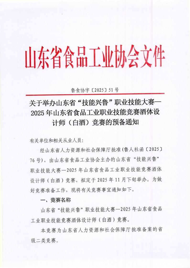 51号 关于举办山东省“技能兴鲁”职业技能大赛—2025年山东省食品工业职业技能竞赛酒体设计师（白酒）竞赛的预备通知_01.jpg