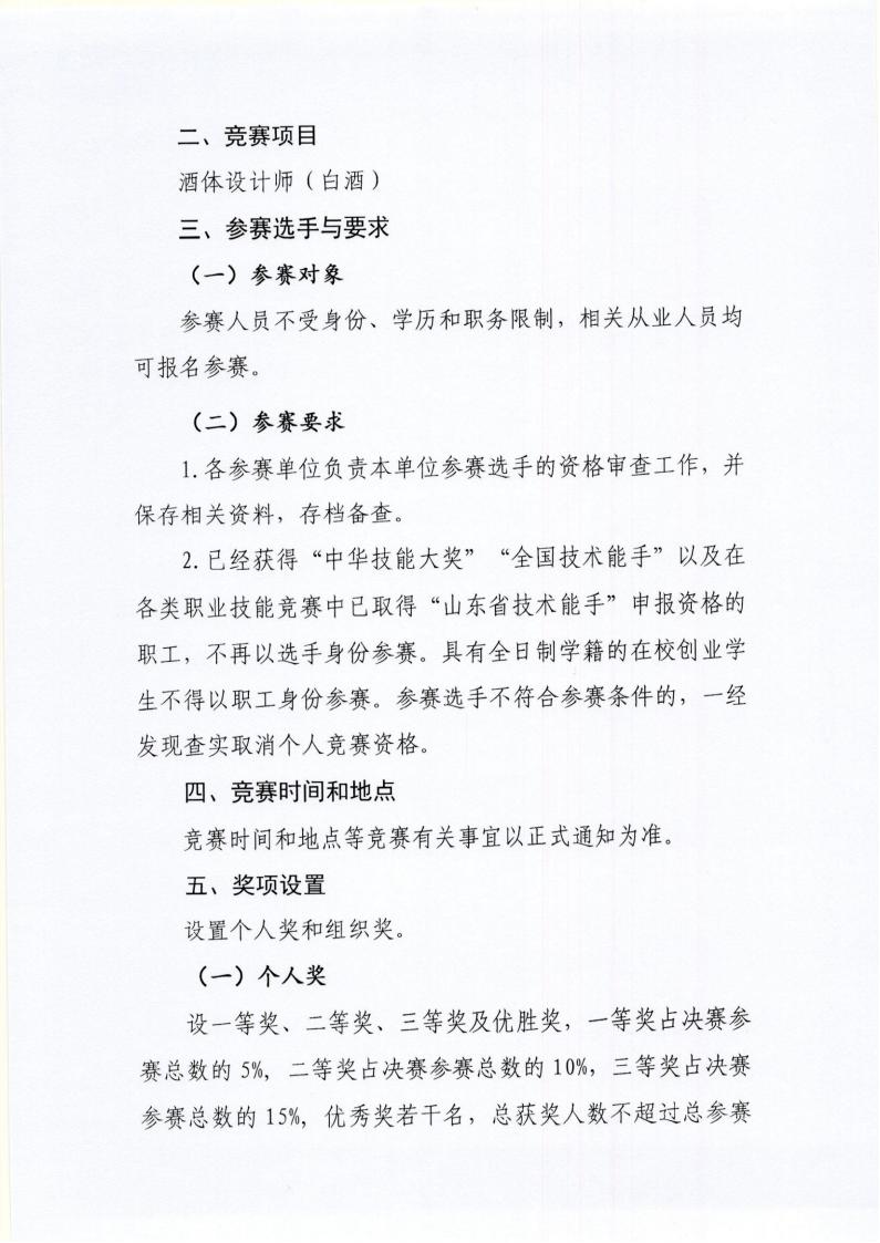 51号 关于举办山东省“技能兴鲁”职业技能大赛—2025年山东省食品工业职业技能竞赛酒体设计师（白酒）竞赛的预备通知_02.jpg