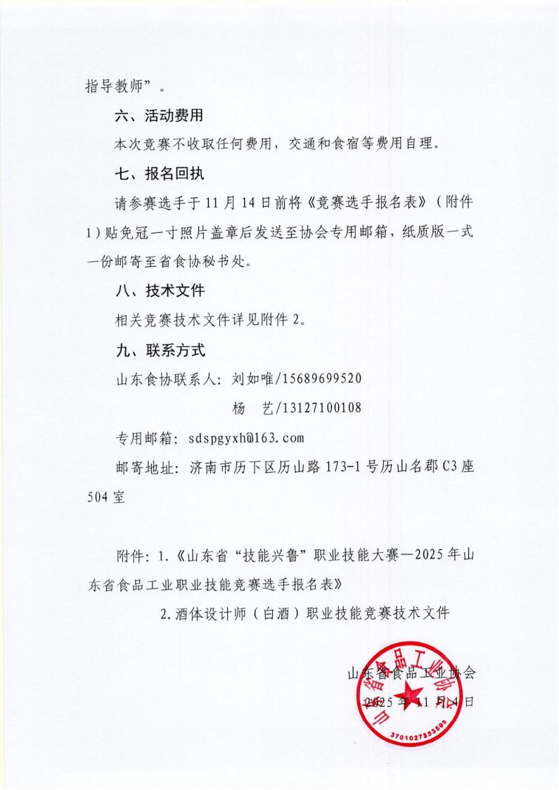51号 关于举办山东省“技能兴鲁”职业技能大赛—2025年山东省食品工业职业技能竞赛酒体设计师（白酒）竞赛的预备通知_04.jpg