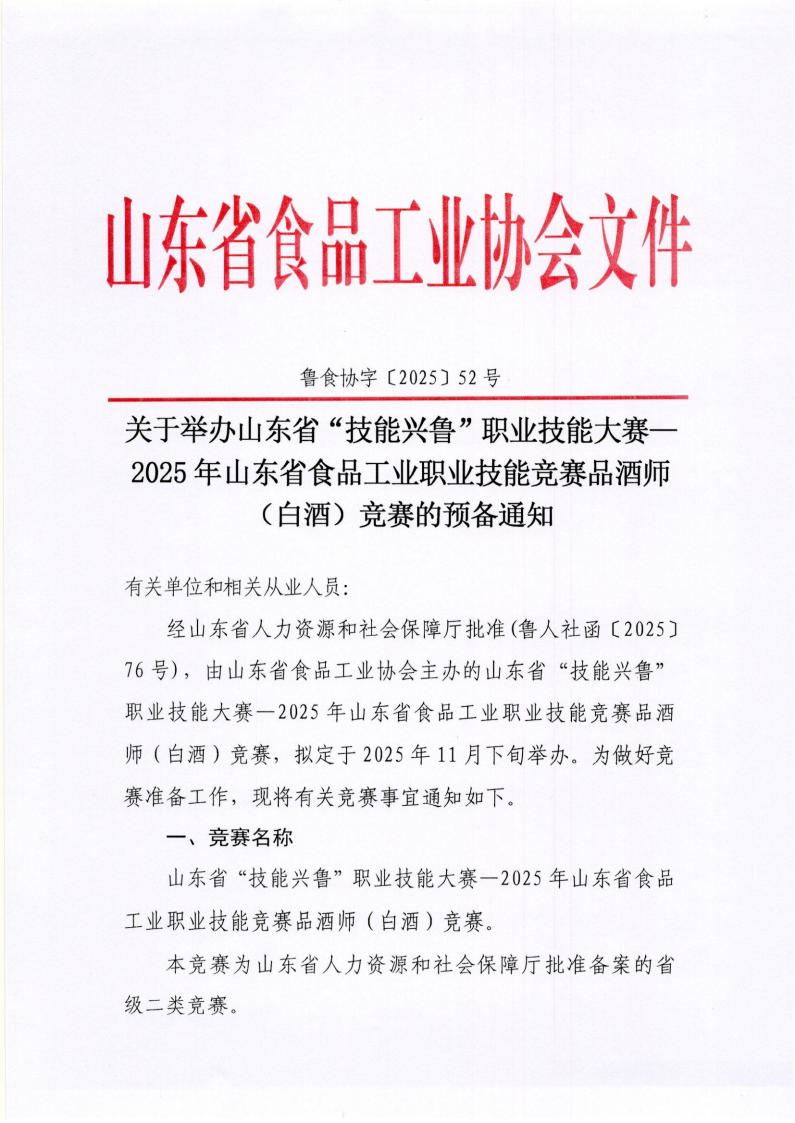 52号 关于举办山东省“技能兴鲁”职业技能大赛—2025年山东省食品工业职业技能竞赛品酒师（白酒）竞赛的预备通知_01.jpg