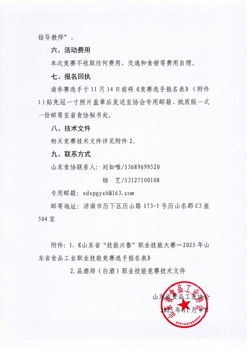 52号 关于举办山东省“技能兴鲁”职业技能大赛—2025年山东省食品工业职业技能竞赛品酒师（白酒）竞赛的预备通知_04.jpg