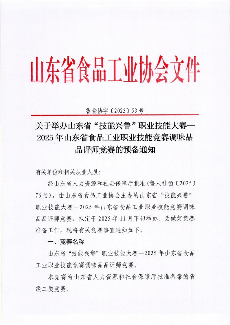 53号 关于举办山东省“技能兴鲁”职业技能大赛—2025年山东省食品工业职业技能竞赛调味品品评师竞赛的预备通知_01.jpg