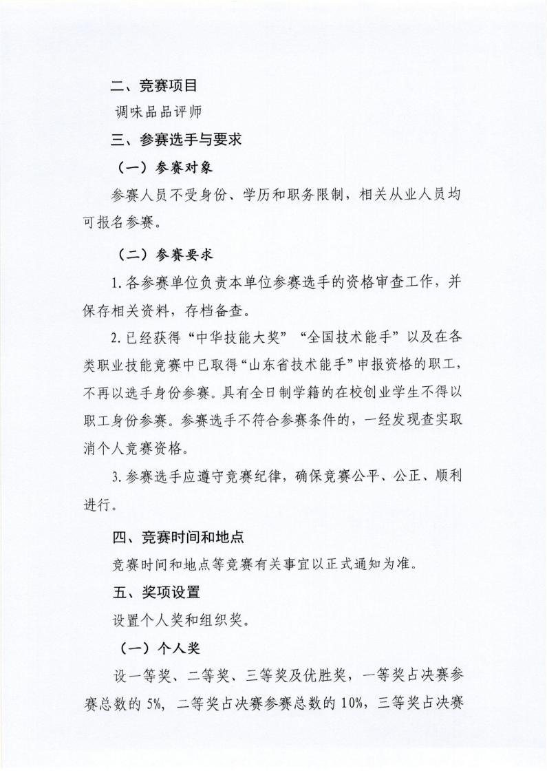 53号 关于举办山东省“技能兴鲁”职业技能大赛—2025年山东省食品工业职业技能竞赛调味品品评师竞赛的预备通知_02.jpg
