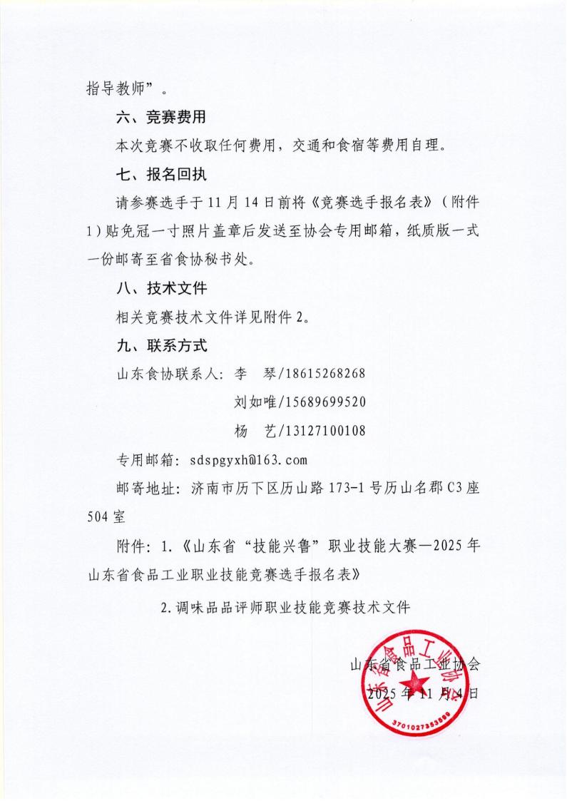 53号 关于举办山东省“技能兴鲁”职业技能大赛—2025年山东省食品工业职业技能竞赛调味品品评师竞赛的预备通知_04.jpg