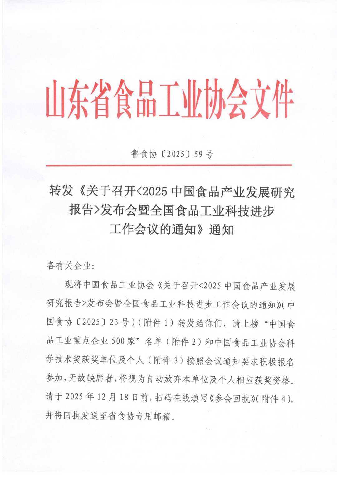59号 转发《关于召开＜2025中国食品产业发展研究报告＞发布会暨全国食品工业科技进步工作会议的通知》通知（2）_01_副本.png