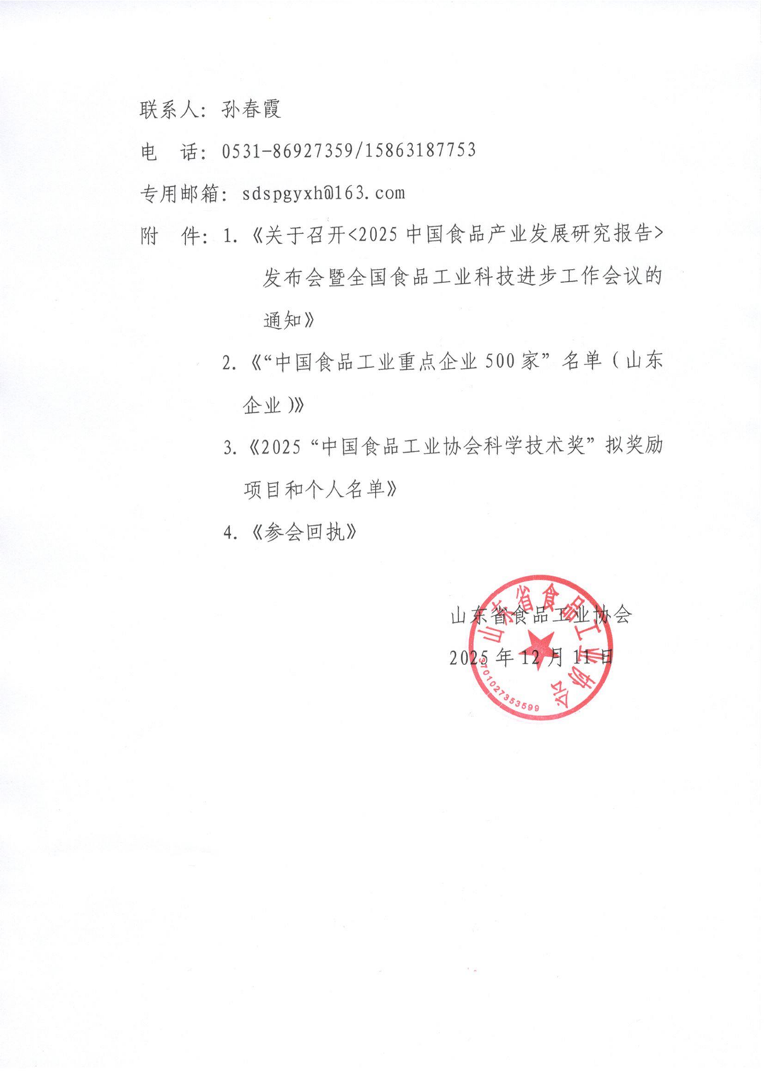 59号 转发《关于召开＜2025中国食品产业发展研究报告＞发布会暨全国食品工业科技进步工作会议的通知》通知（2）_02_副本.png